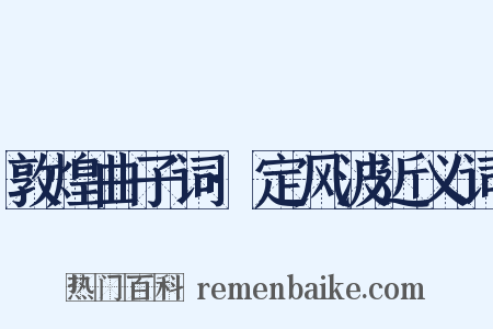 敦煌曲子词·定风波近义词是什么意思的图片